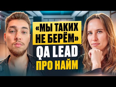 Видео: КАК ТЕСТИРОВЩИКУ ПРОЙТИ СОБЕС? Отвечает QA Lead про всю внутрянку найма