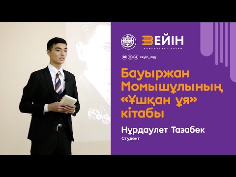 Видео: Бауыржан Момышұлының "Ұшқан ұя" кітабы | Нұрдаулет Тазабек