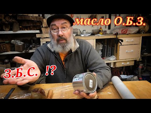 Видео: Масло для дерева Огнебиозащита, обзор и тест часть 1. Бюджетное масло для деревообработки #токарка
