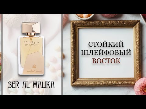 Видео: ОБЗОР Ser Al Malika - Lattafa. Аромат на осень.