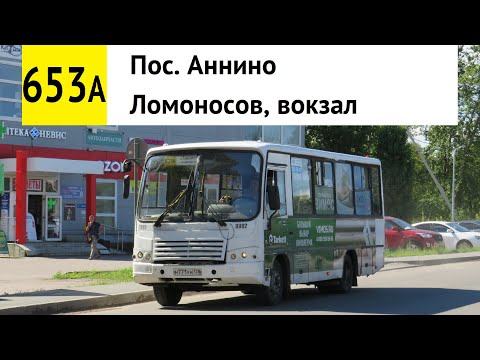 Видео: Автобус 653а "Пос. Аннино - Ломоносов, вокзал"