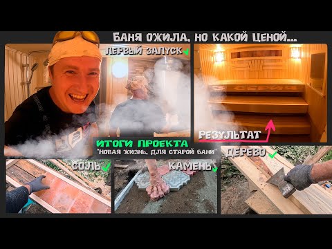 Видео: Результаты тяжелого труда и смекалки. Итоги проекта - "Новая жизнь, для старой бани"   3 серия.
