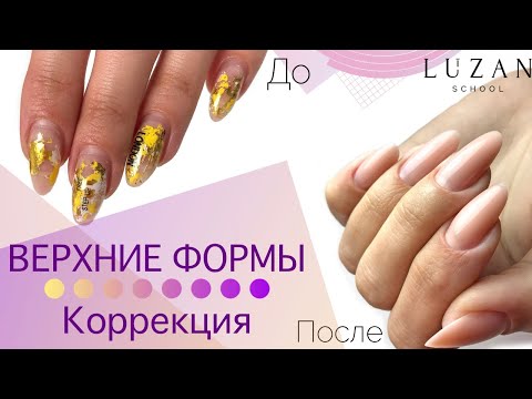 Видео: ВЕРХНИЕ ФОРМЫ | КОРРЕКЦИЯ БЕЗ ОПИЛА