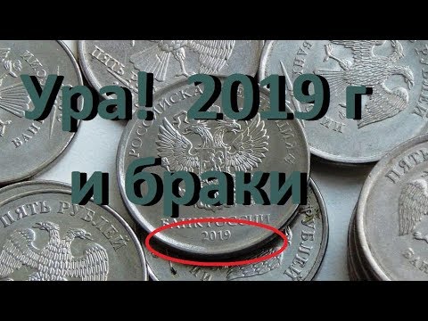 Видео: переборка монет #мешковой коп #5 рублей 2019 года #браки