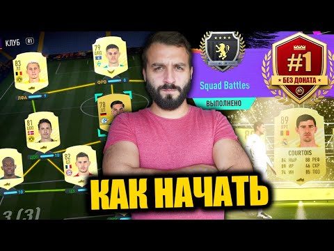 Видео: КАК СОБРАТЬ КРУТУЮ КОМАНДУ БЕЗ ДОНАТА? / Дорога к FUT Champions #1