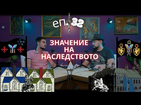 Видео: Еп. 32 Възходяща Призма - Колко Е Важно Наследството - Физическо, Културно, Духовно
