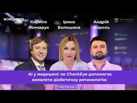 Видео: ШИ в медицине: как CheckEye выявляет диабетическую ретинопатию. Часть 2