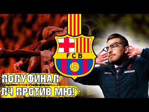 Видео: ПОЛУФИНАЛ ЛЧ ПРОТИВ МЮ! / FM24 КАРЬЕРА ЗА BARCELONA