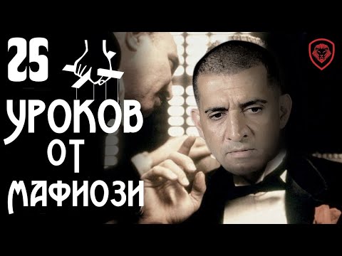 Видео: 25 Бизнес Уроков от Мафии [Почему Бизнес ПОХОЖ На Дела Мафиози]