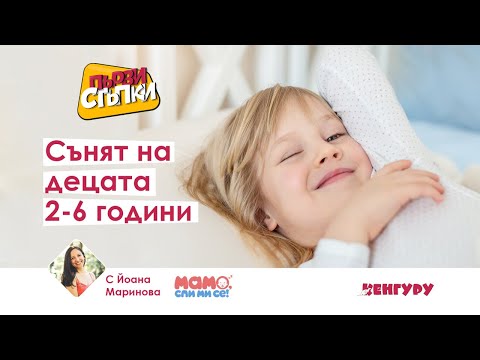 Видео: Сънят на децата