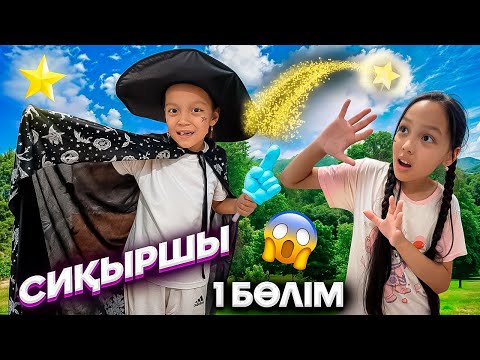 Видео: ПИКМИ ТАЯҚША—СИҚЫРШЫ ҚЫЗ ЕКЕН😱🧝‍♀️💫