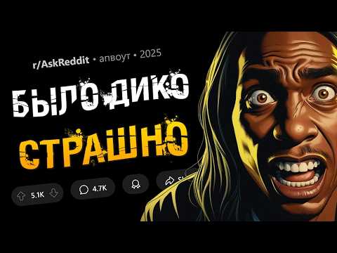Видео: Какую КРИПОВУЮ ситуацию вы пережили В РЕАЛЬНОЙ ЖИЗНИ?