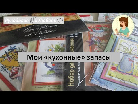 Видео: #80. Мои "кухонные" запасы.