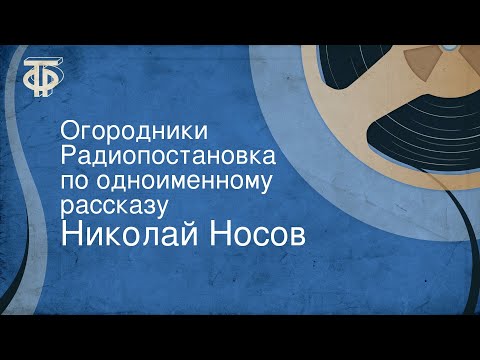 Видео: Николай Носов. Огородники. Радиопостановка по одноименному рассказу