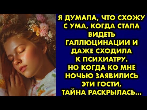 Видео: Я думала, что схожу с ума, когда стала видеть галлюцинации и даже сходила к психиатру. Но когда ко