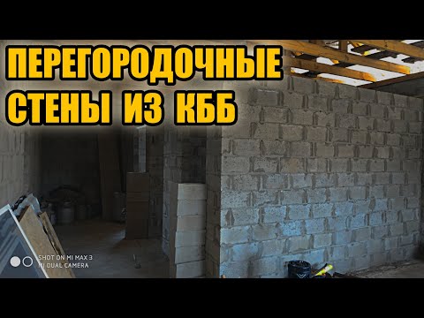 Видео: Капитальные межкомнатные перегородки из керамзитобетонных полублоков + мангал KOLUNDROV