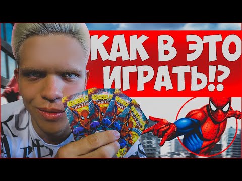 Видео: ВЫ ТАКОГО ЕЩЁ НЕ ВИДЕЛИ! Как играть в карточки ЧЕЛОВЕКА ПАУКА! MARVEL.