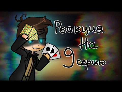 Видео: Реакция 13 карт на тик ток 9 серия | 4 часть | Пик/Зонтик, Вару/Хелен | Alho | ‼️ПЕРЕЗАЛИВ‼️