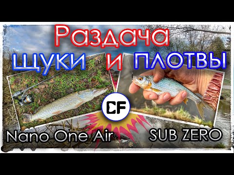 Видео: Раздача щуки и плотвы. Микроджиг и Мормышинг. Nano One Air и Sub Zero