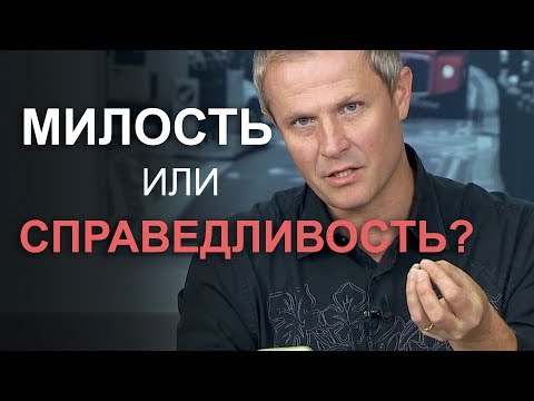 Видео: Милость или справедливость?