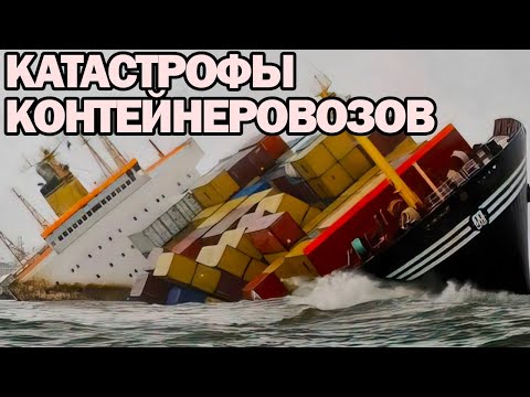 Видео: Топ 7 Худших Катастроф Контейнеровозов в Истории