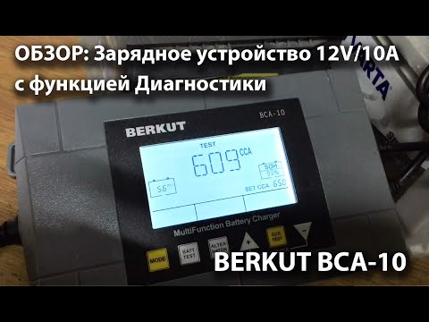 Видео: BERKUT BCA-10, Зарядное устройство для АКБ с функцией Диагностики