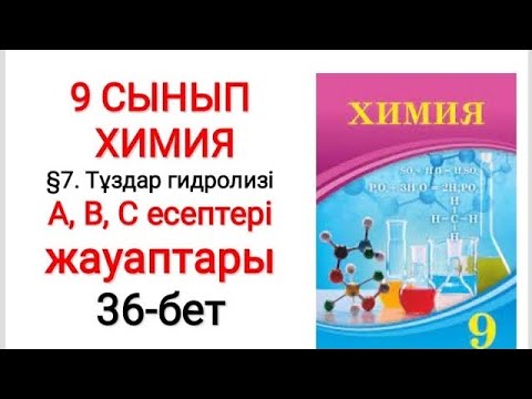 Видео: 9 сынып | Химия |  §7. Тұздар гидролизі | А, В, С есептері жауаптары | 36-бет