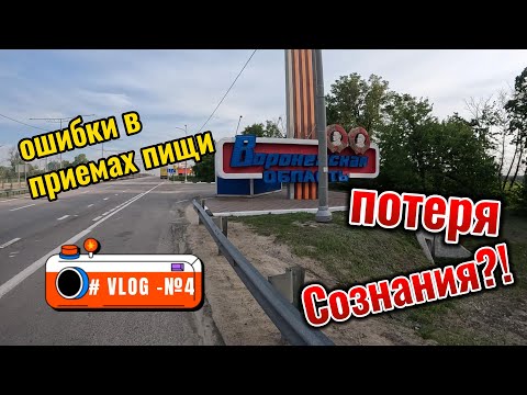 Видео: Велопутешествие 1500 км , первые ошибки, потеря сил?! #велопутешествия #велосипед #путешествия