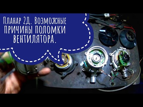 Видео: Ремонт автономки Планар 2Д. Ошибка 10 и 27- неисправность нагнетателя воздуха (Вентилятора)