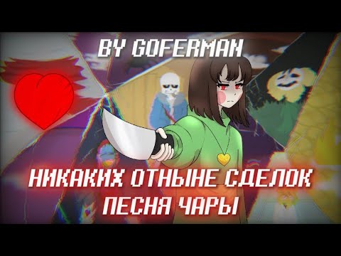 Видео: Undertale Песня Чары "Никаких Отныне Сделок " | remake by Goferman