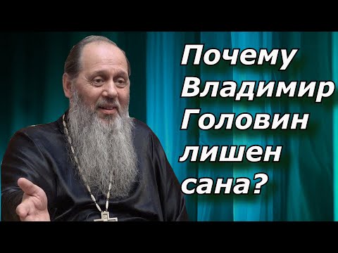 Видео: Почему Отец Владимир Головин Лишен Сана? Мысли на Каждый День.