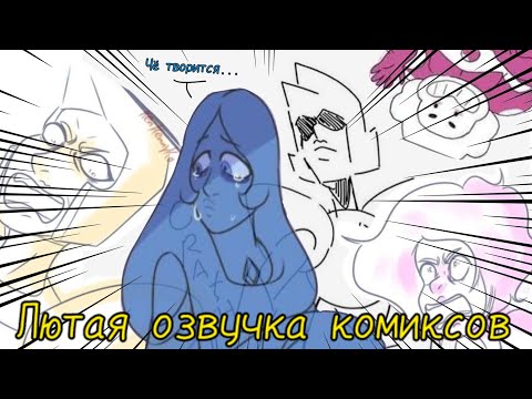 Видео: – Я ХОЧУ КОЛОНИЮ, ЖЁЛТАЯ🤬 {Лютая озвучка комиксов по Вселенной Стивена} | Steven Universe комиксы