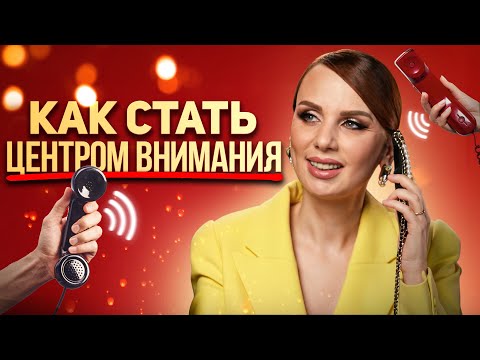 Видео: Этих женщин любят ВСЕ! | Секреты харизмы и влияния