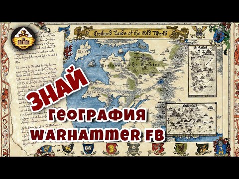 Видео: География Warhammer Fantasy | Знай | Карта мира