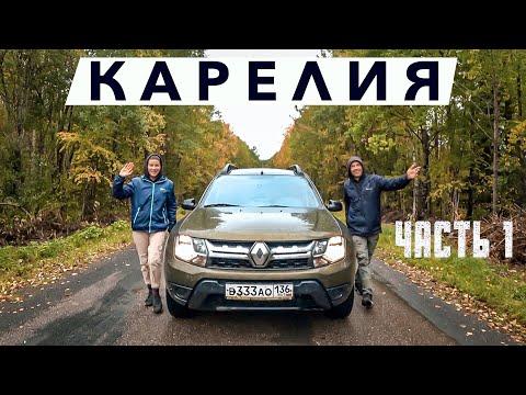 Видео: КАРЕЛИЯ НА МАШИНЕ #1