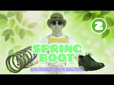 Видео: Изучаем Spring Boot, Часть #2 ★ Шаблонизаторы и шаблоны