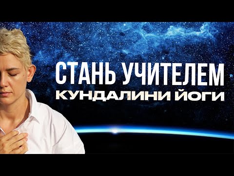 Видео: Кто Такой Учитель Кундалини Йоги И Как Им Стать