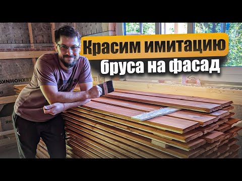 Видео: 🎥 Как покрасить имитацию бруса лессировочным маслом — пошаговый процесс от подготовки до результата