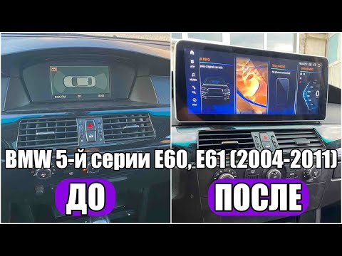 Видео: Вот видеоурок о том, как установить экран Android с 12,3 дюйма для BMW 5-й серии E60, E61 2004-2011