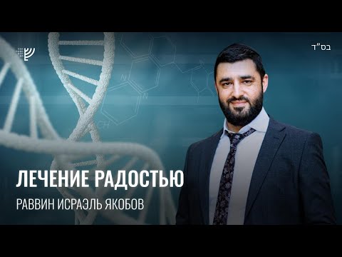 Видео: Лечение радостью. Р. Исраэль Якобов