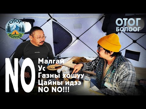 Видео: NO Малгай, NO Ус, NO Газны хошуу, NO Цайны идээ... NO NO NO!!!