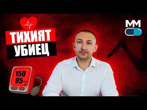 Видео: „ТИХИЯТ УБИЕЦ“: Как да победим ВИСОКОТО КРЪВНО, преди то да победи нас