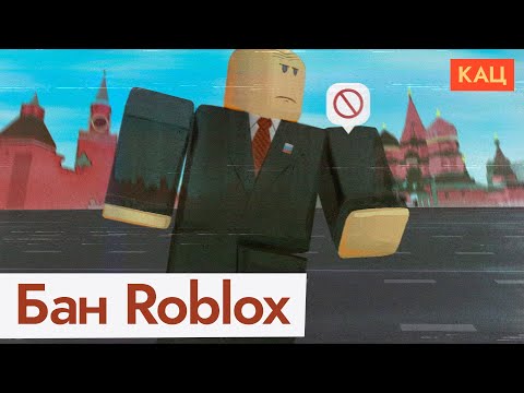 Видео: Roblox заблокирован в России | Зачем государство решило бесить и детей (English subtitles) @Max_Katz