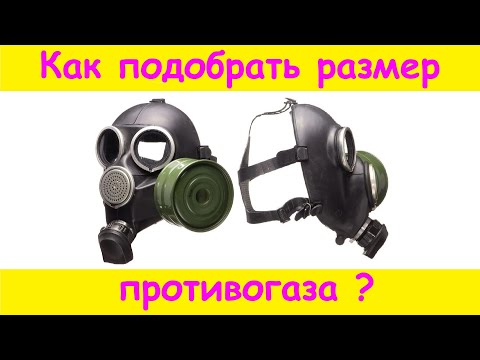 Видео: Как подобрать размер противогаза ?