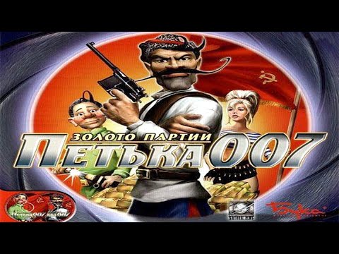 Видео: 😊 Петька 007 😊 Золото Партии 😊