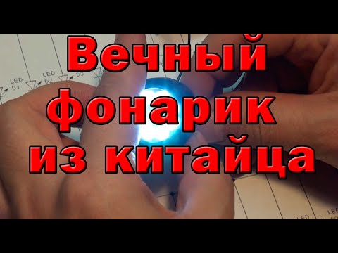 Видео: Вечный фонарик, который светит в десять раз дольше, чем обычный