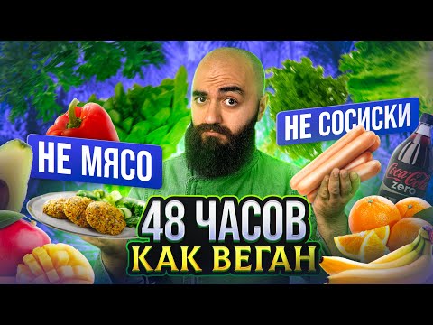 Видео: Я ТАКОГО НЕ ОЖИДАЛ! 2 ДНЯ ЕМ КАК ВЕГАН