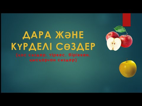 Видео: ДАРА және КҮРДЕЛІ сөздер