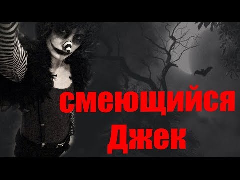 Видео: Смеющийся Джек крипипаста часть 1