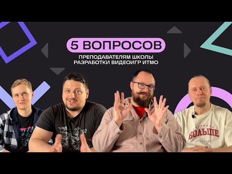 Видео: 5 вопросов преподавателям Школы разработки видеоигр Университета ИТМО